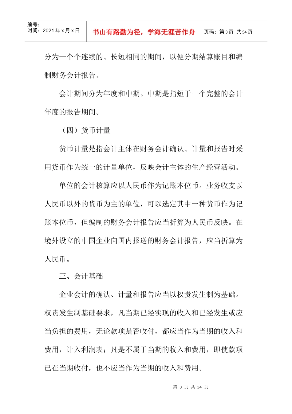 会计基础考试大纲doc-宿州市财政局_第3页