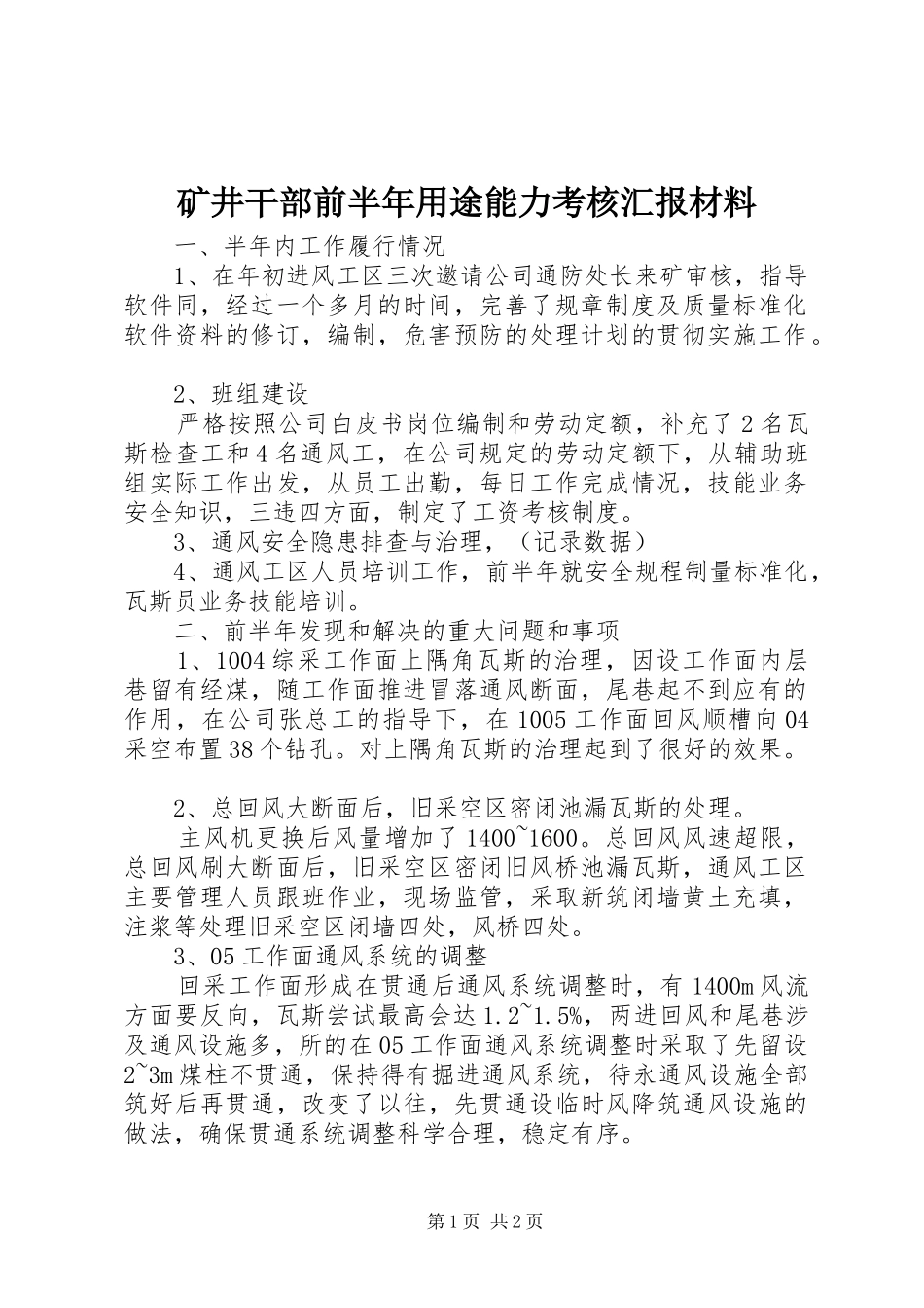 矿井干部前半年用途能力考核汇报材料_第1页