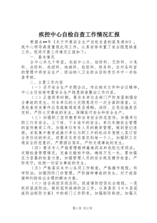 疾控中心自检自查工作情况汇报