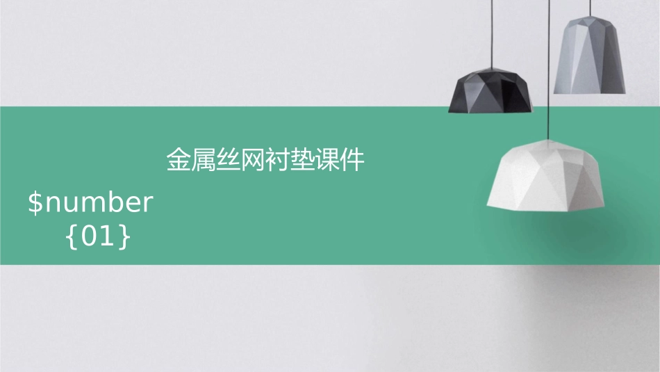 金属丝网衬垫课件_第1页