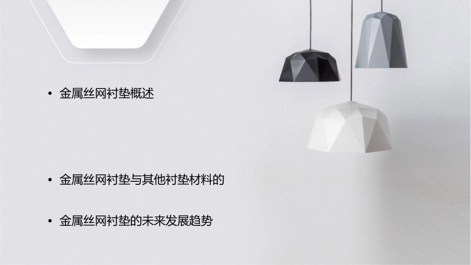 金属丝网衬垫课件_第2页