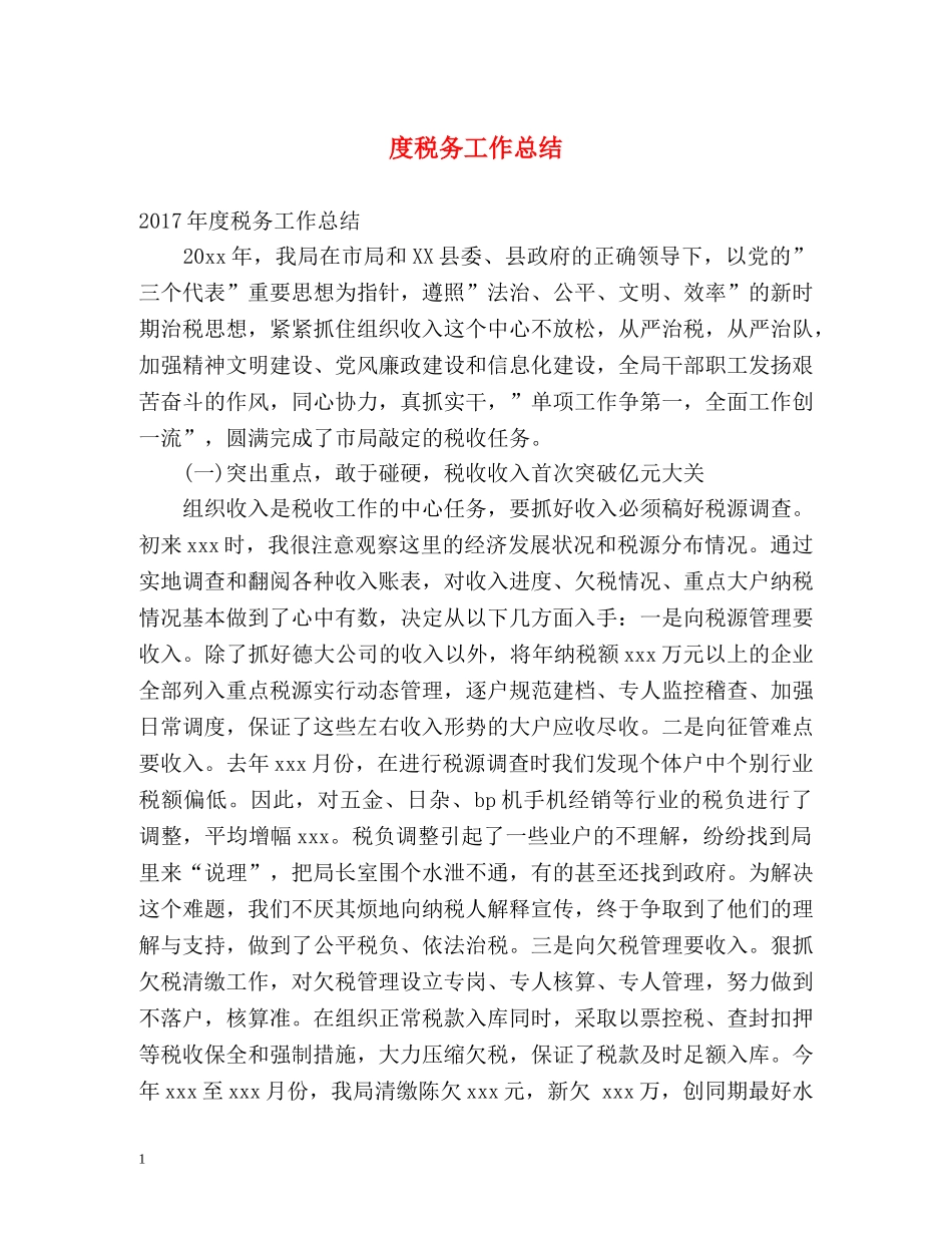 度税务工作总结 _第1页