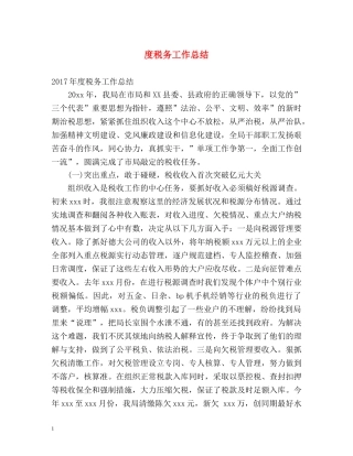 度税务工作总结 