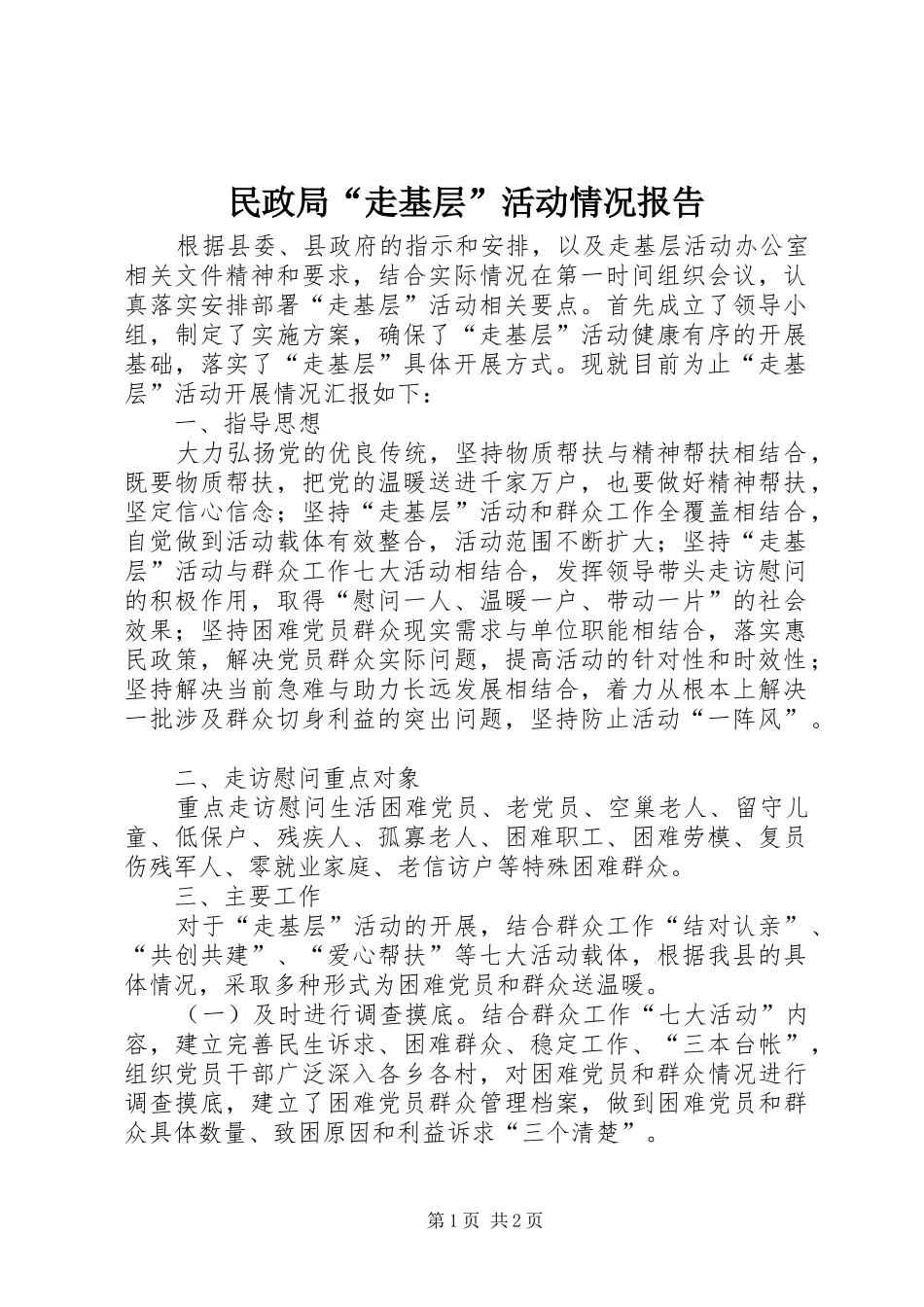 民政局“走基层”活动情况报告_第1页