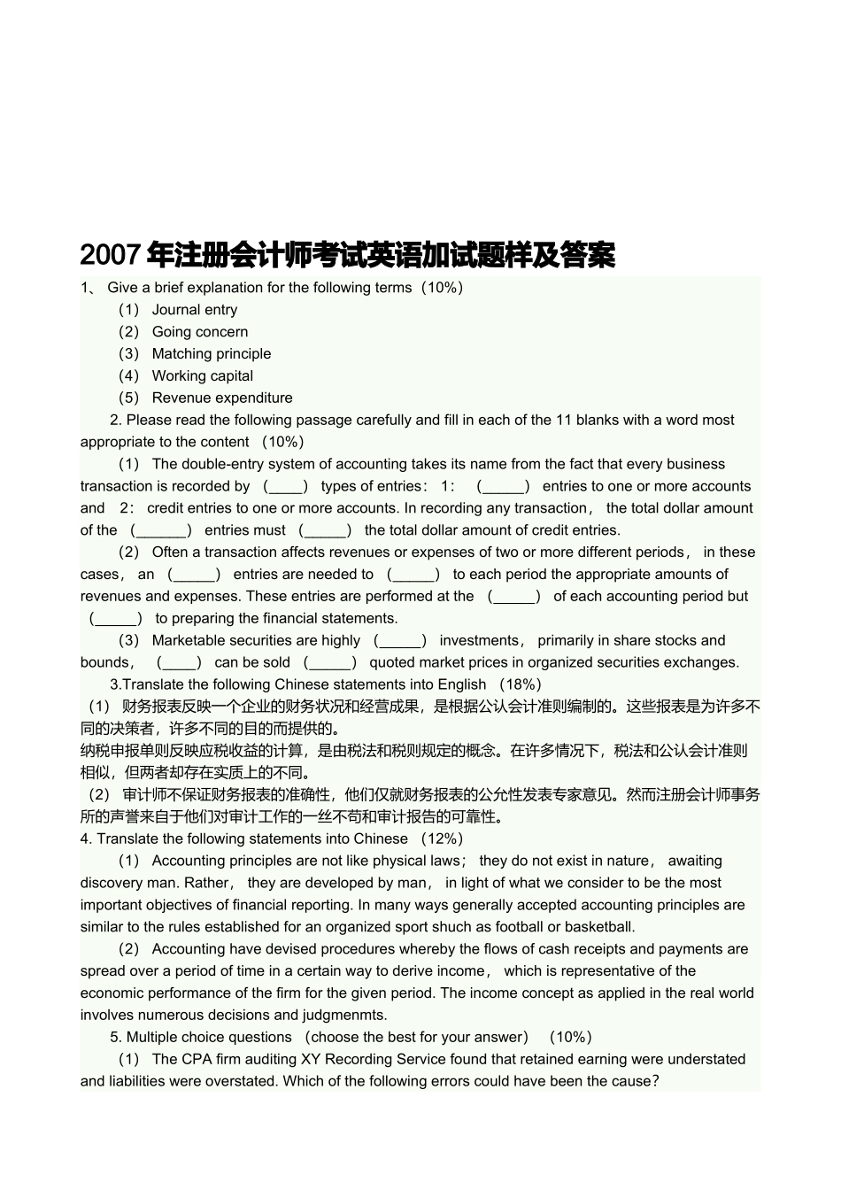 注册会计师考试英语加试题样_第1页