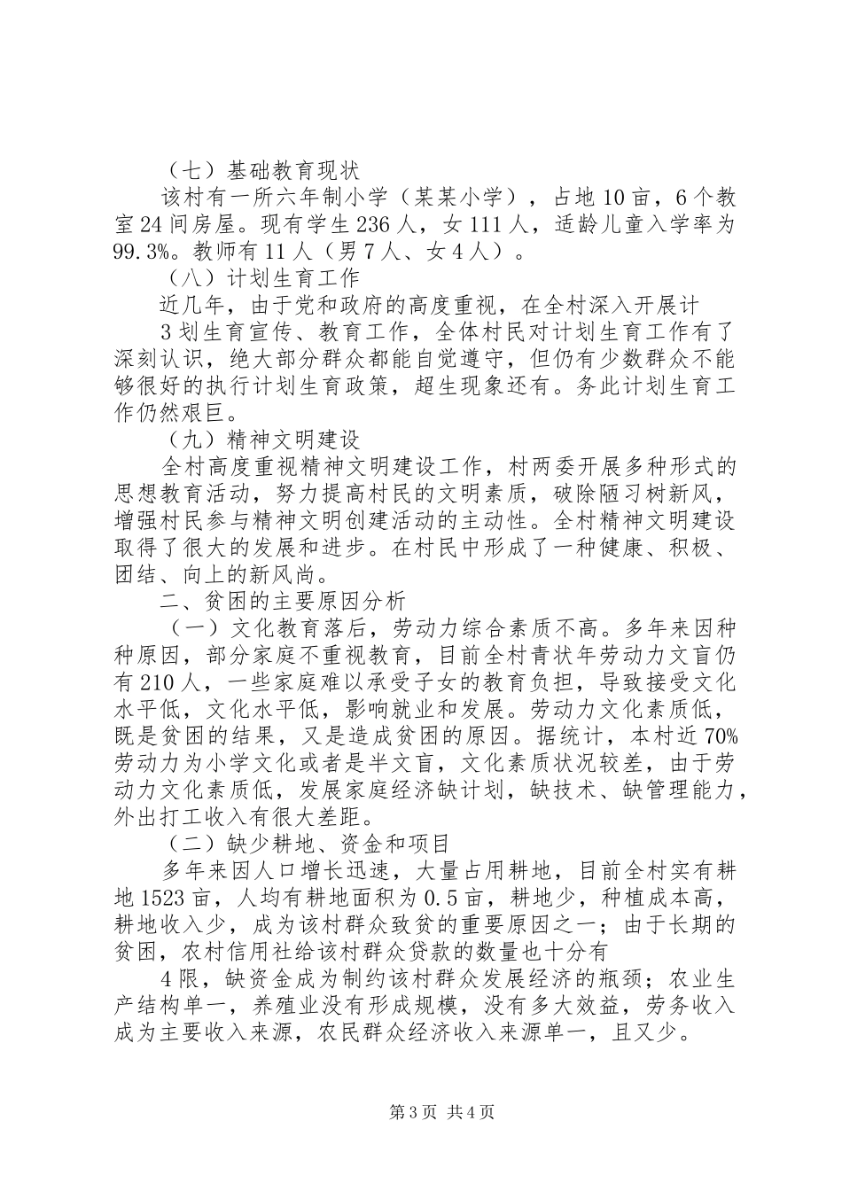 某某村村情分析报告_第3页