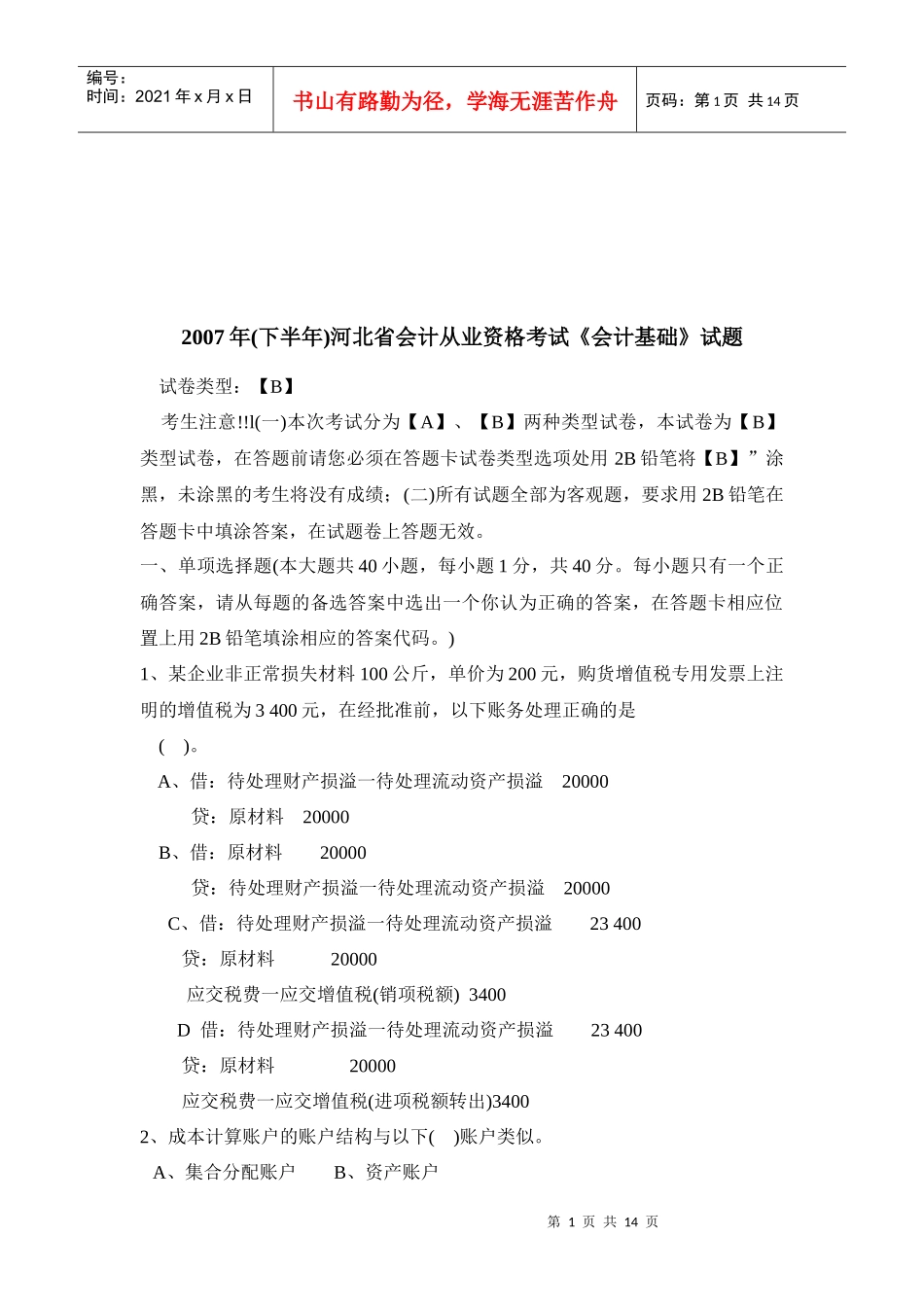 河北省年度《会计基础》试题_第1页
