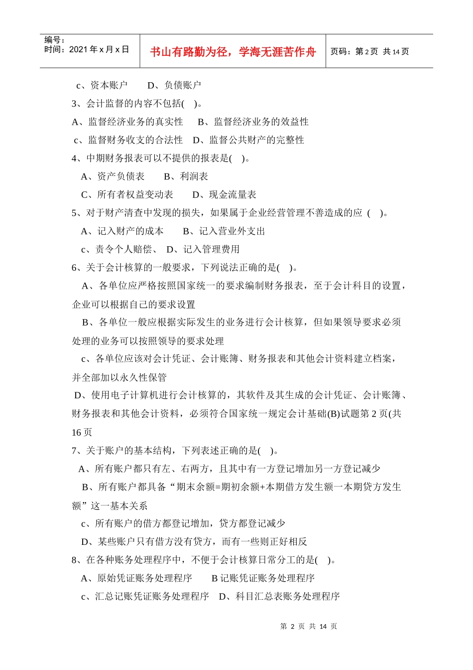 河北省年度《会计基础》试题_第2页