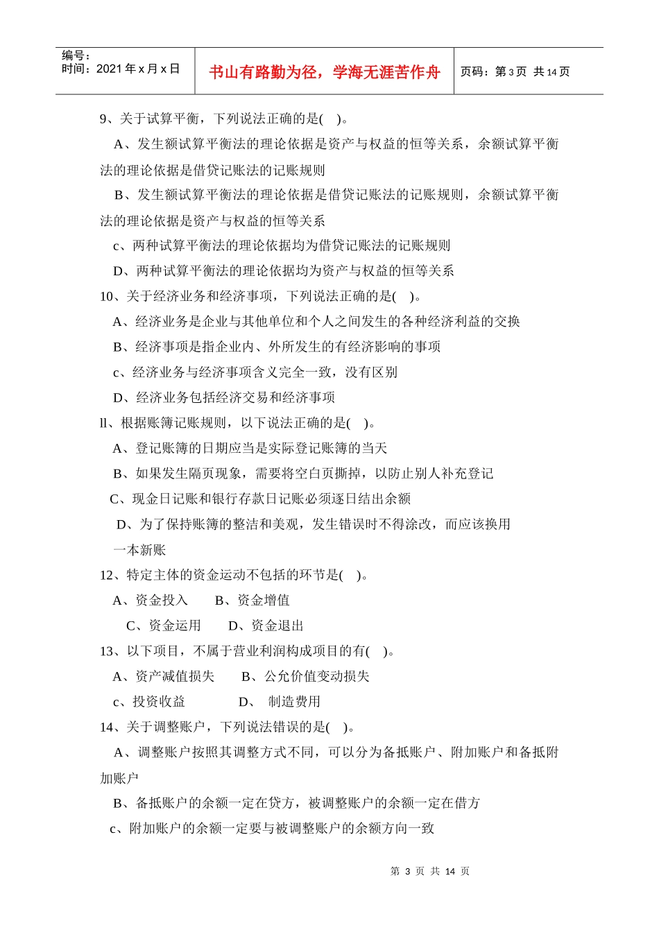 河北省年度《会计基础》试题_第3页