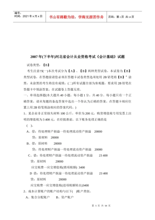 河北省年度《会计基础》试题