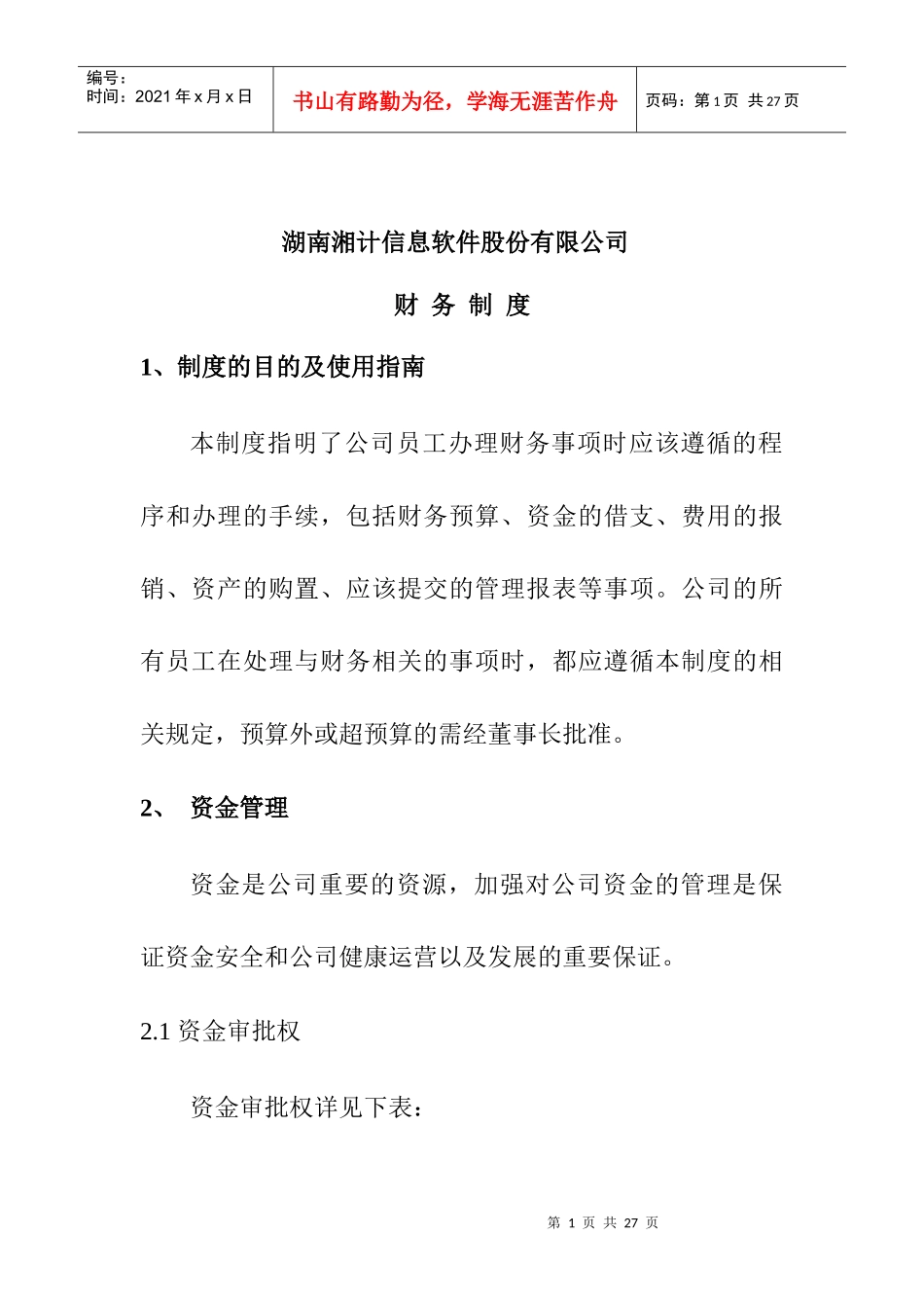 某信息软件股份有限公司财务制度(doc 21页)_第1页