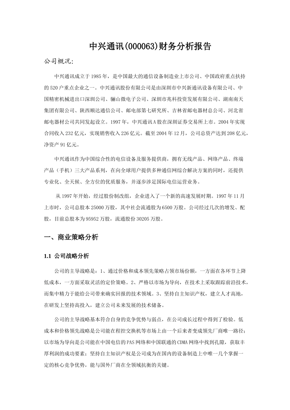 中兴通讯公司财务分析报告_第1页