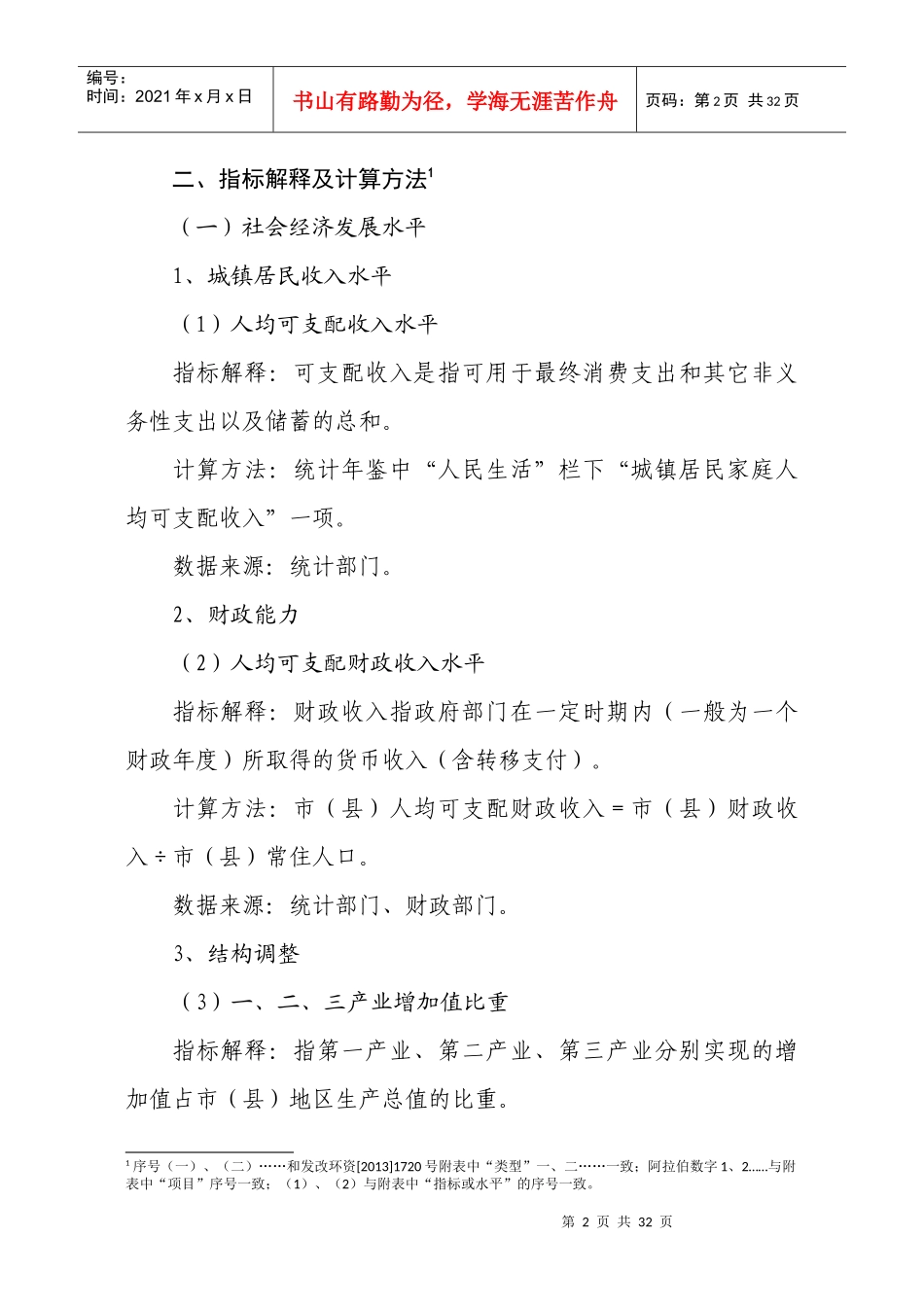 国家循环经济示范城市(县)建设评价内容解释(试行)_第3页