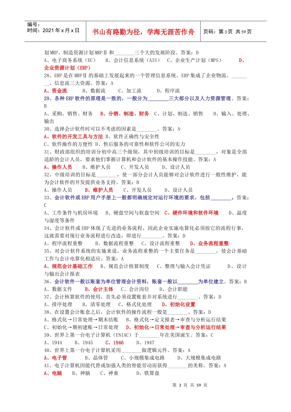 初级会计电算化理论题题库_第3页