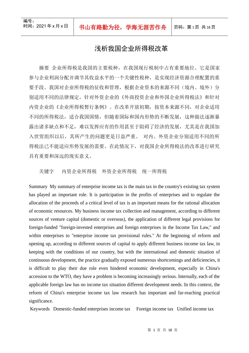 浅析我国企业所得税改革_第1页