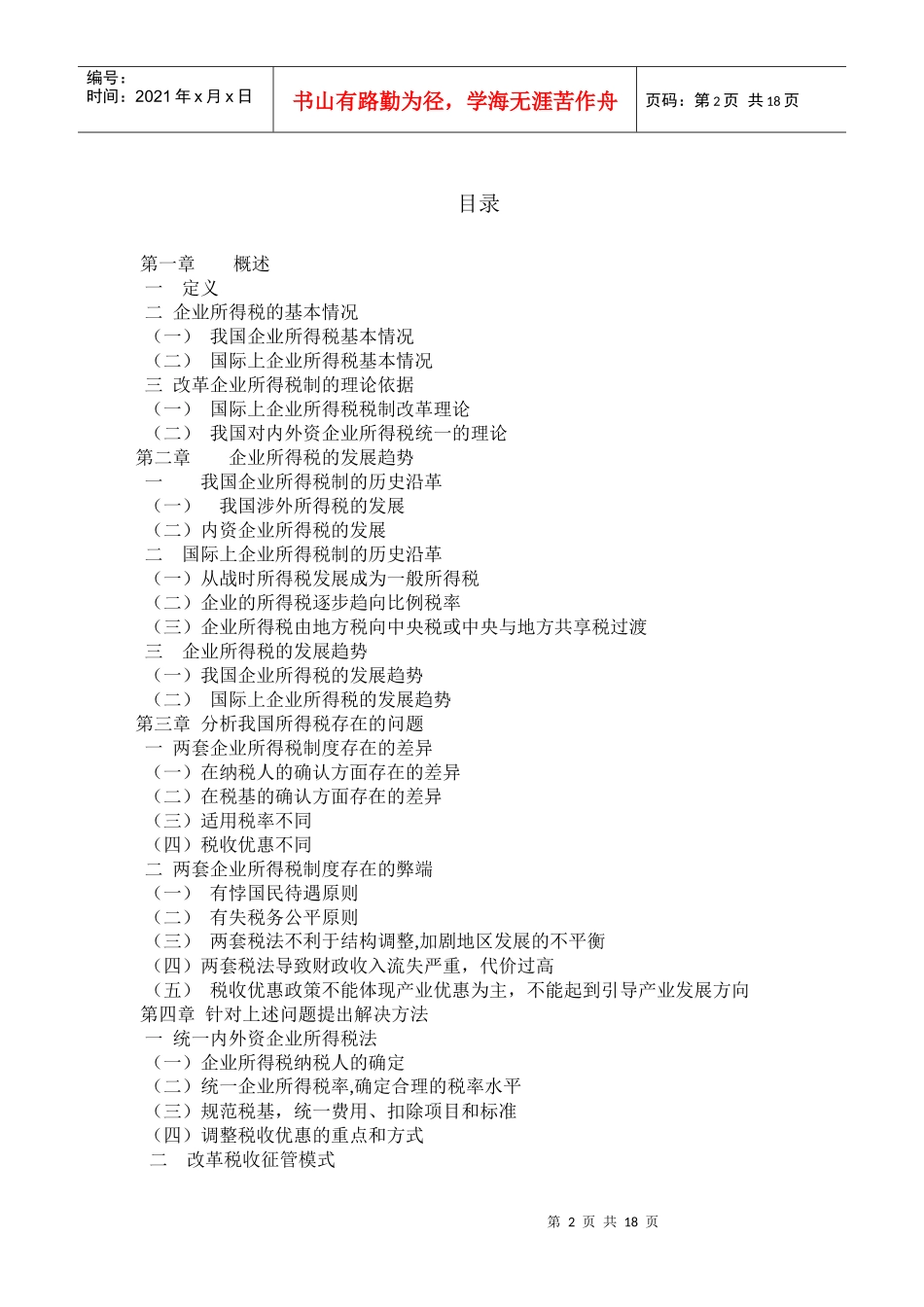 浅析我国企业所得税改革_第2页