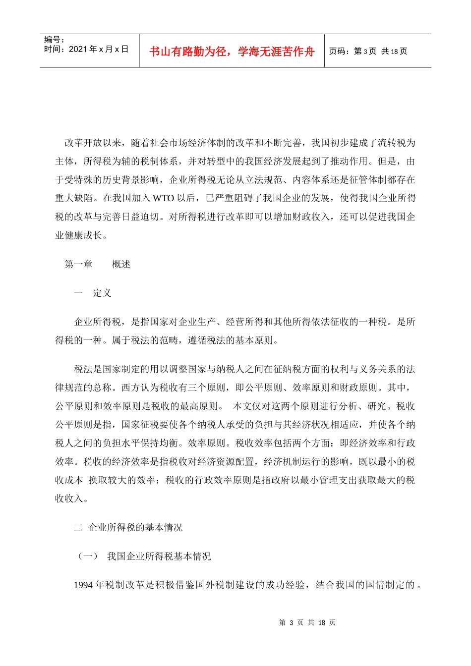 浅析我国企业所得税改革_第3页