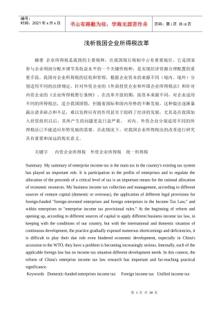 浅析我国企业所得税改革