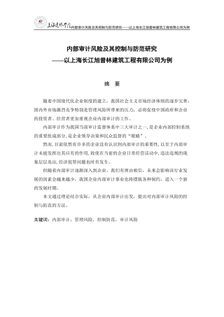 某建筑工程公司内部审计风险及其控制与防范研究