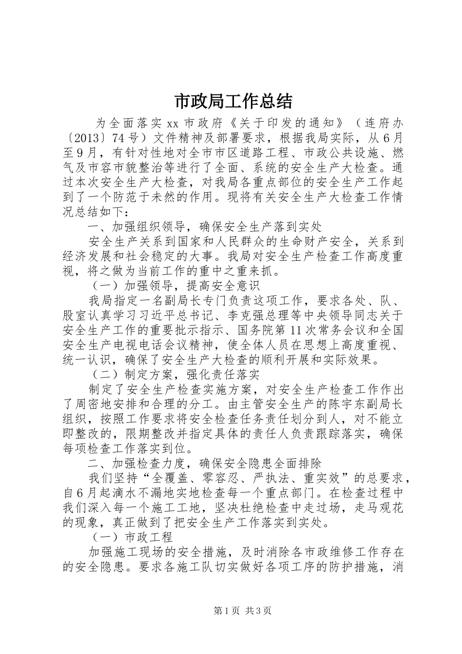 市政局工作总结_第1页