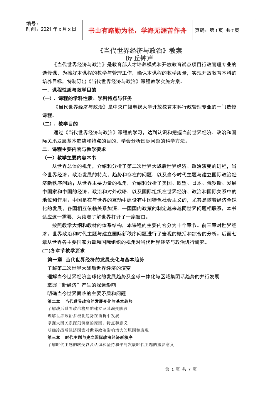 当代世界经济与政治教案_第1页