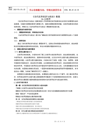 当代世界经济与政治教案