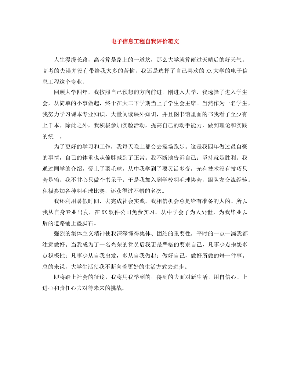 电子信息工程自我评价范文 _第1页