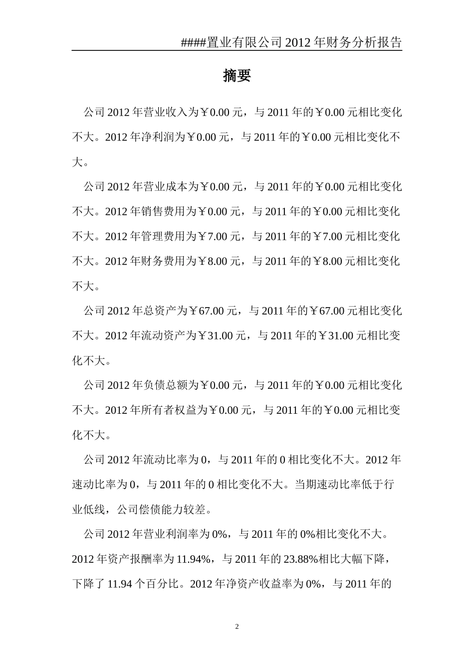 置业有限公司某某年财务分析报告_第2页