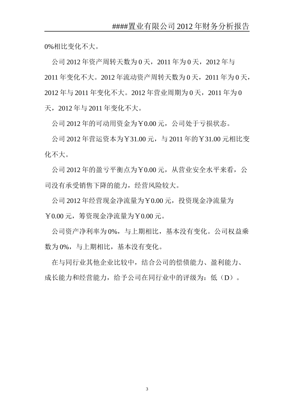 置业有限公司某某年财务分析报告_第3页