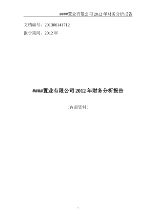 置业有限公司某某年财务分析报告