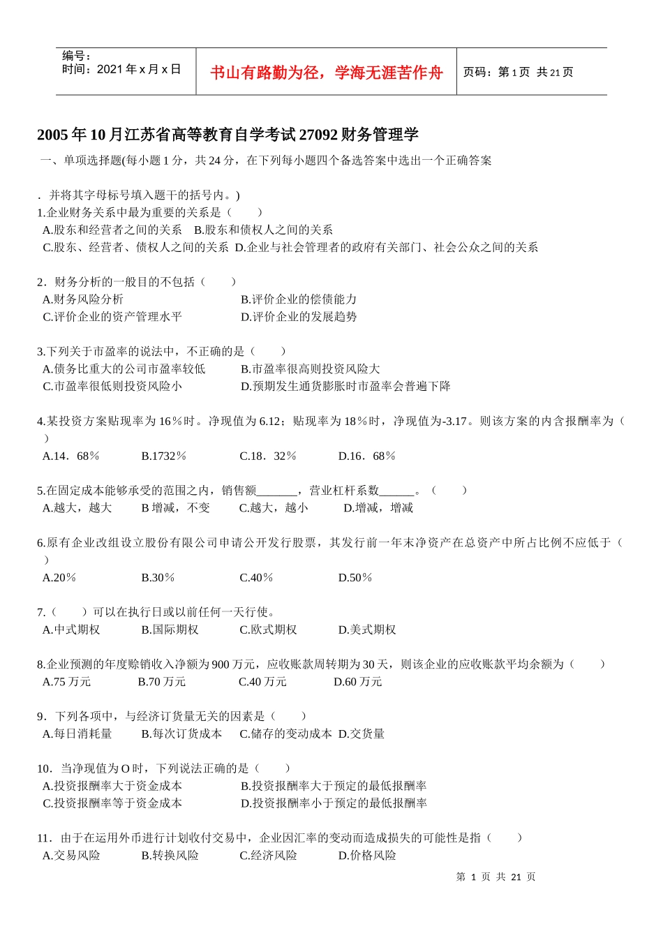 江苏自学考试27092财务管理学试卷_第1页