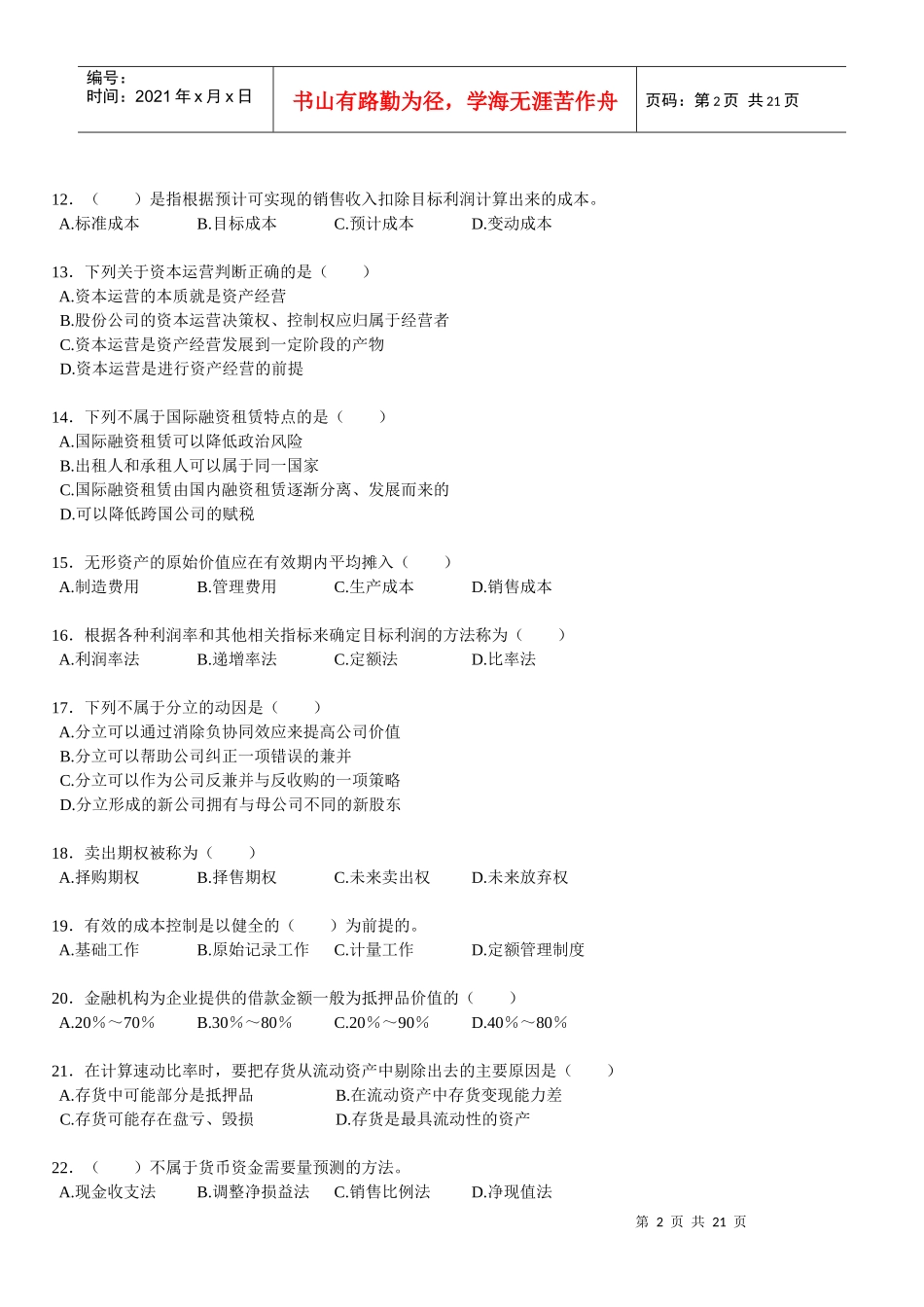 江苏自学考试27092财务管理学试卷_第2页