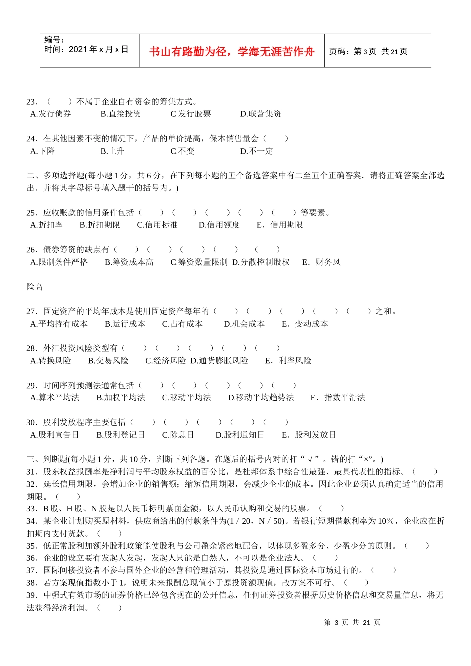 江苏自学考试27092财务管理学试卷_第3页