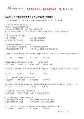 江苏自学考试27092财务管理学试卷
