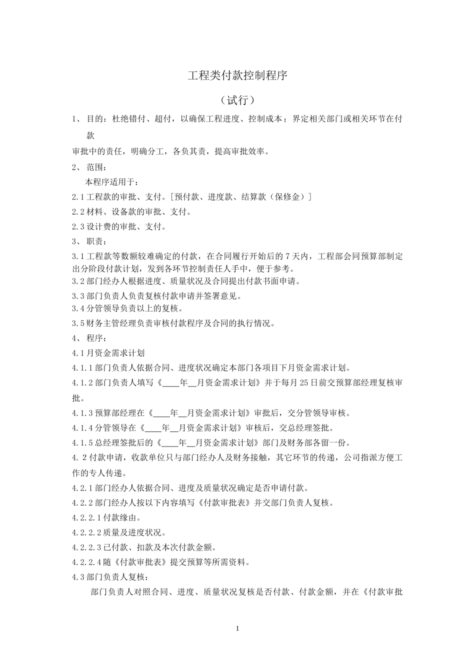工程类付款控制程序_第1页
