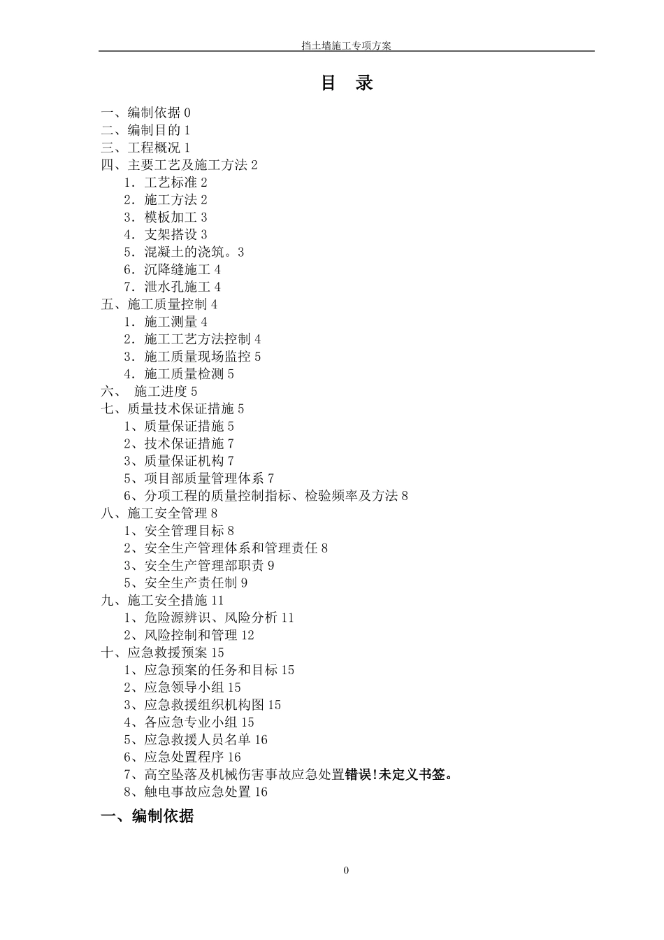 高速公路挡土墙施工专项方案_第1页