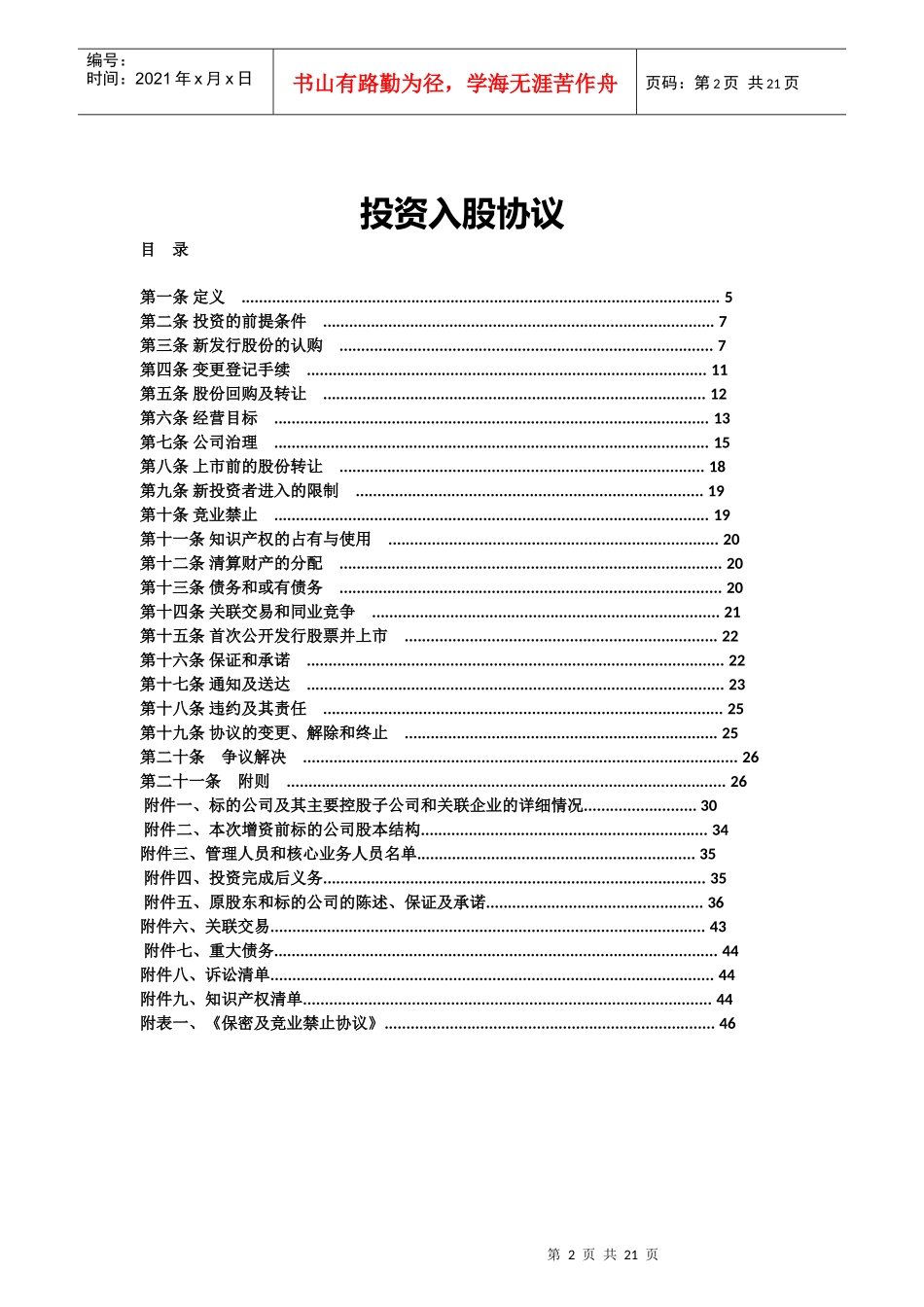 股份认购及增资协议培训讲义_第2页