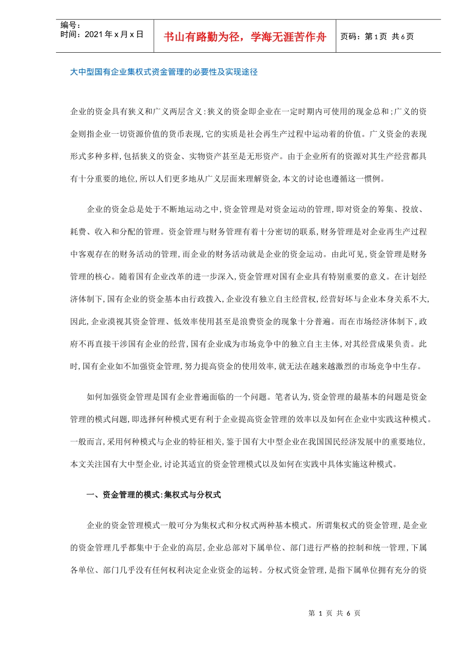 大中型国有企业集权式资金管理方式(DOC 6)_第1页