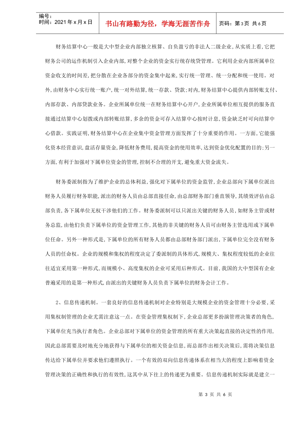 大中型国有企业集权式资金管理方式(DOC 6)_第3页