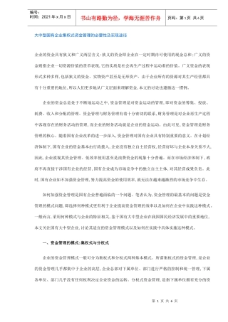 大中型国有企业集权式资金管理方式(DOC 6)