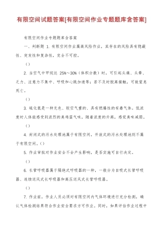 有限空间试题答案有限空间作业专题题库含答案