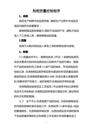制程质量控制程序