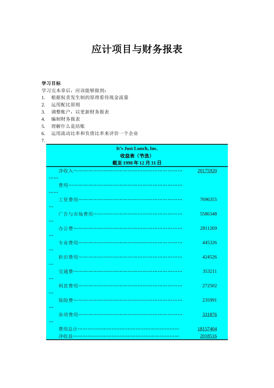 应计项目与财务报表(新)_第1页
