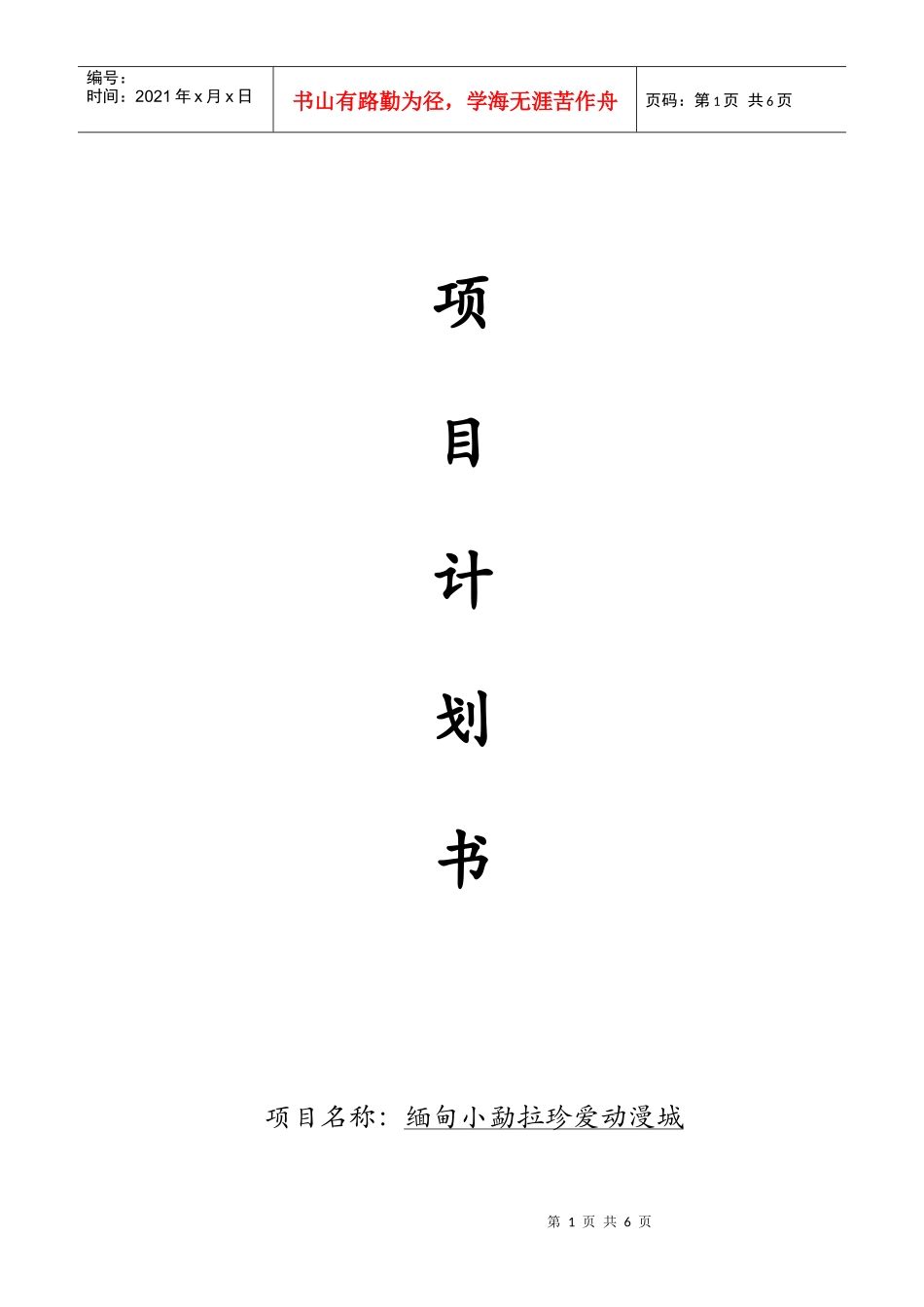 (缅甸小勐拉珍爱)动漫城投资计划书(DOC6页)_第1页