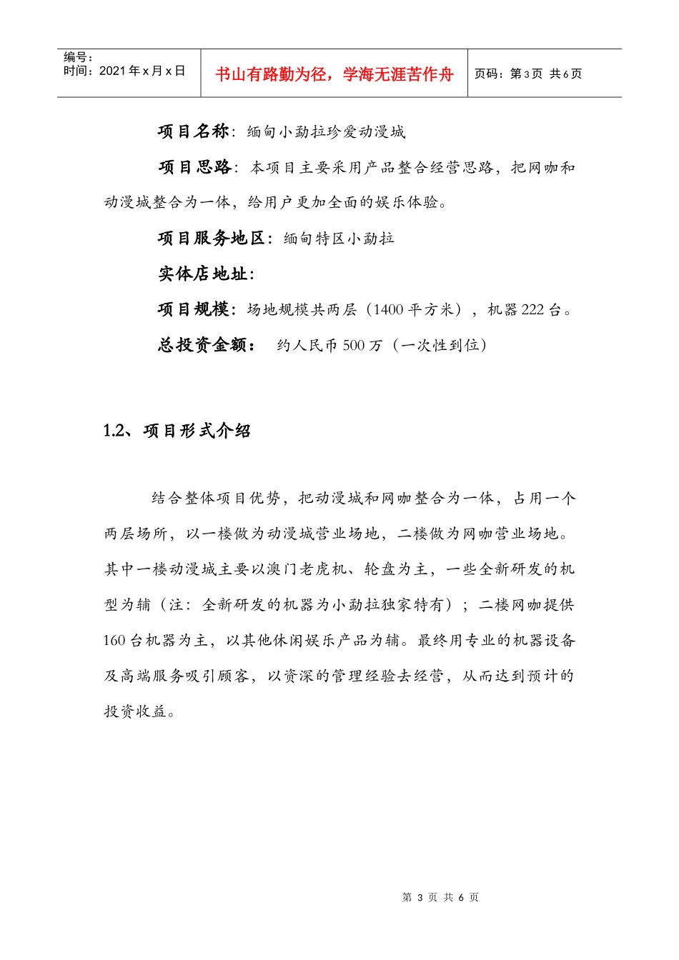 (缅甸小勐拉珍爱)动漫城投资计划书(DOC6页)_第3页