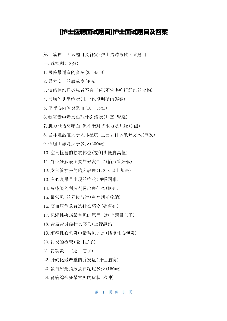 护士应聘面试题目护士面试题目及答案_第1页