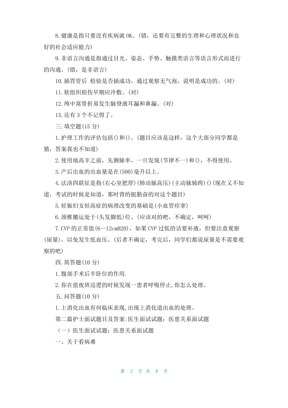 护士应聘面试题目护士面试题目及答案_第3页