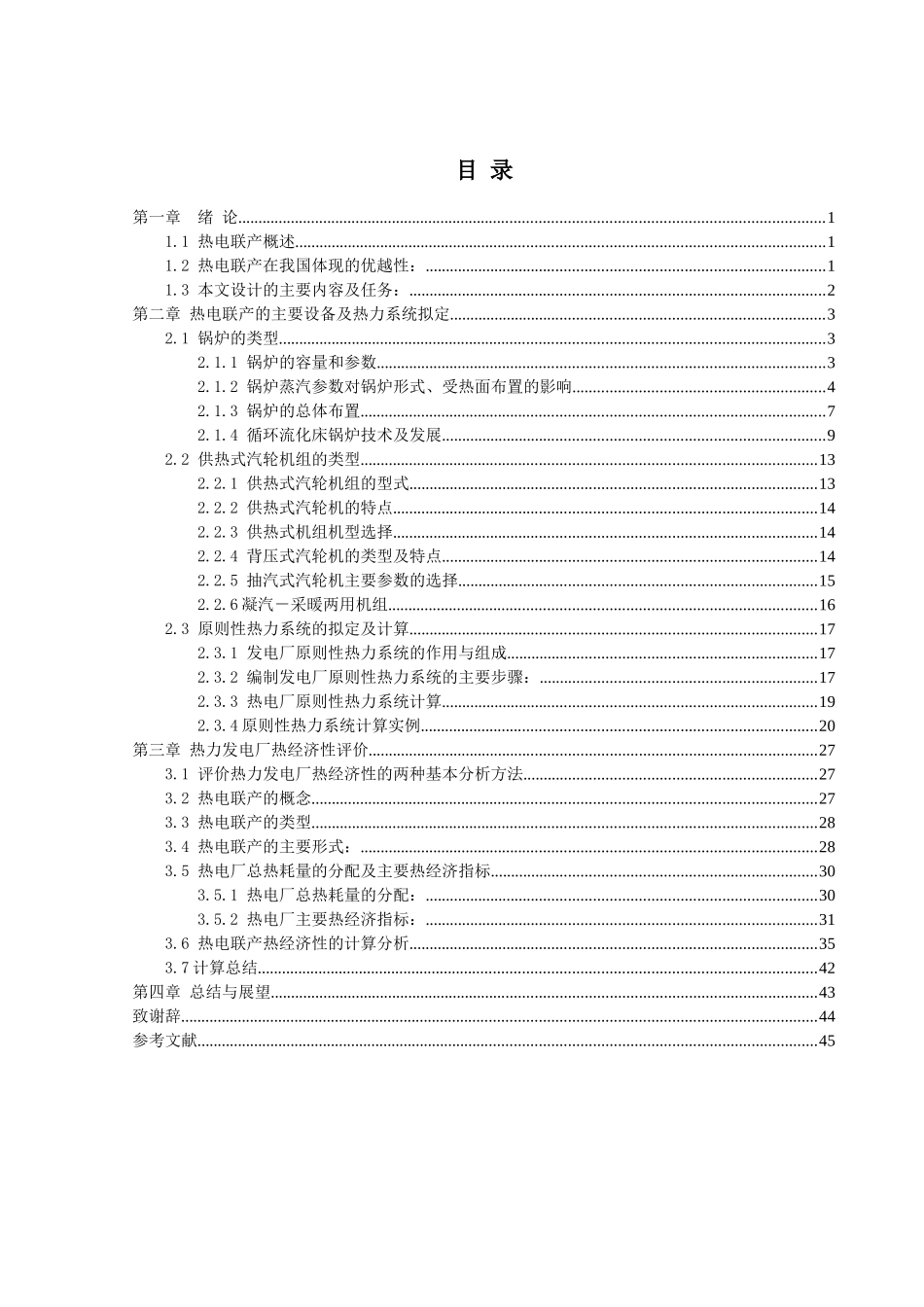 热电厂热经济性指标分析实证研究_第3页
