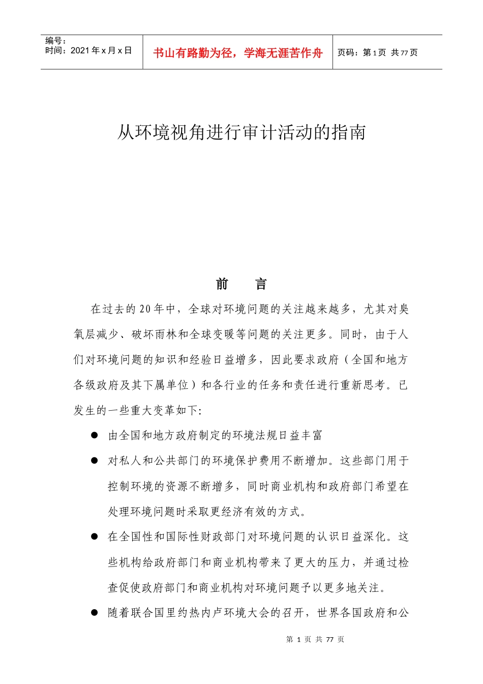 从环境视角进行审计活动的指南doc-Environmen_第1页