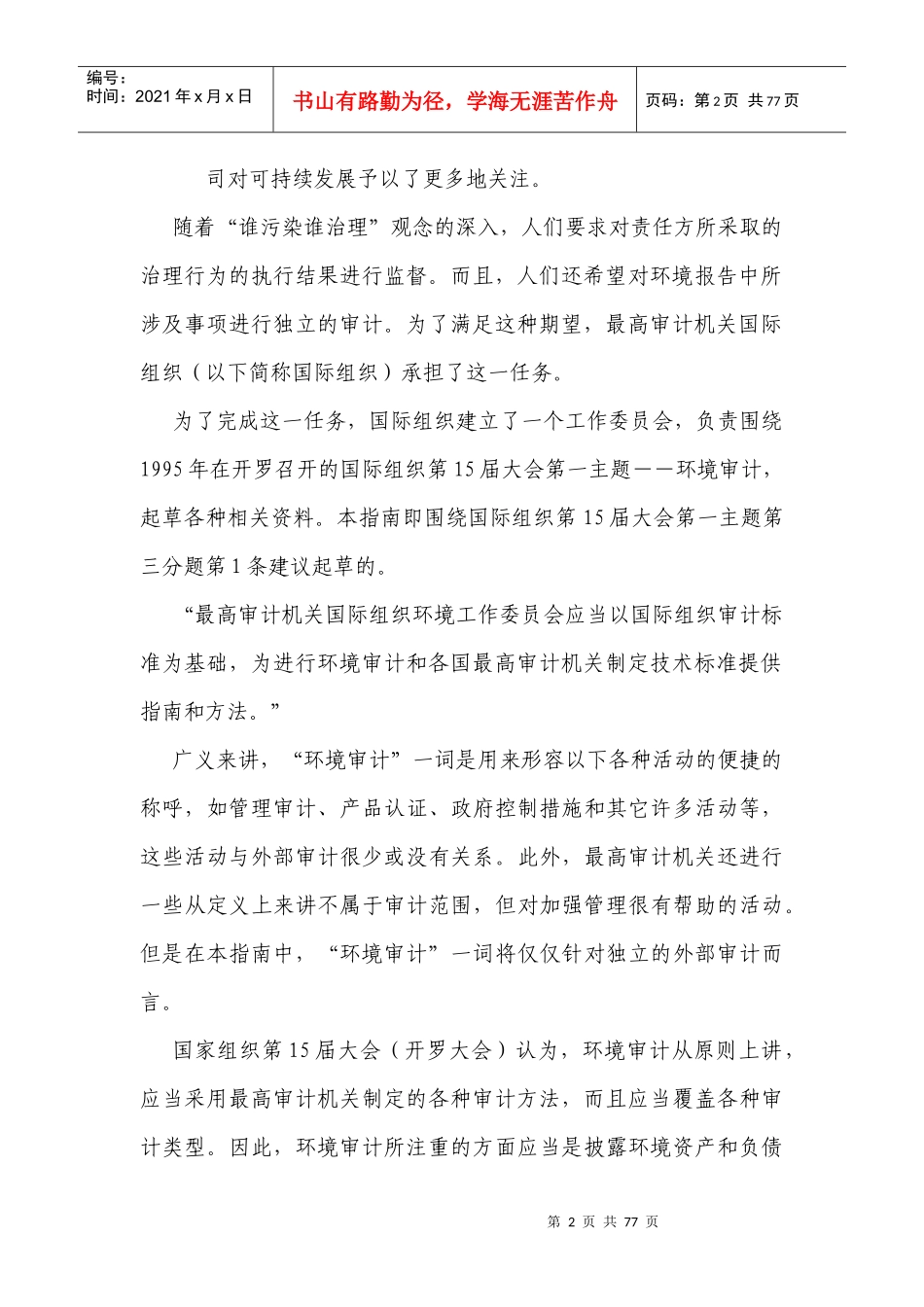 从环境视角进行审计活动的指南doc-Environmen_第2页